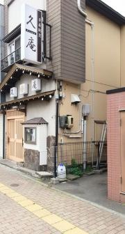久庵