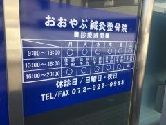 おおやぶ鍼灸整骨院