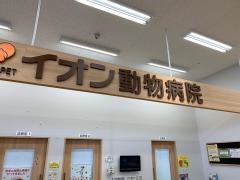 イオン動物病院