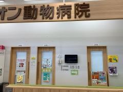 イオン動物病院