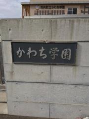 河内町立かわち学園