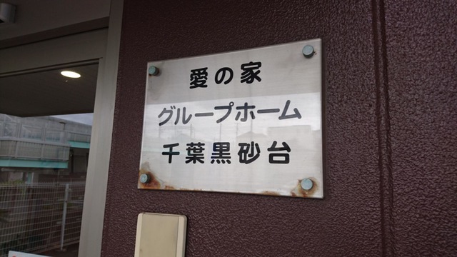 愛の家グループホーム千葉黒砂台