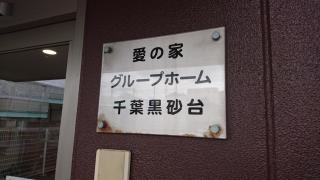 愛の家グループホーム千葉黒砂台