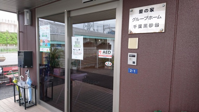 愛の家グループホーム千葉黒砂台