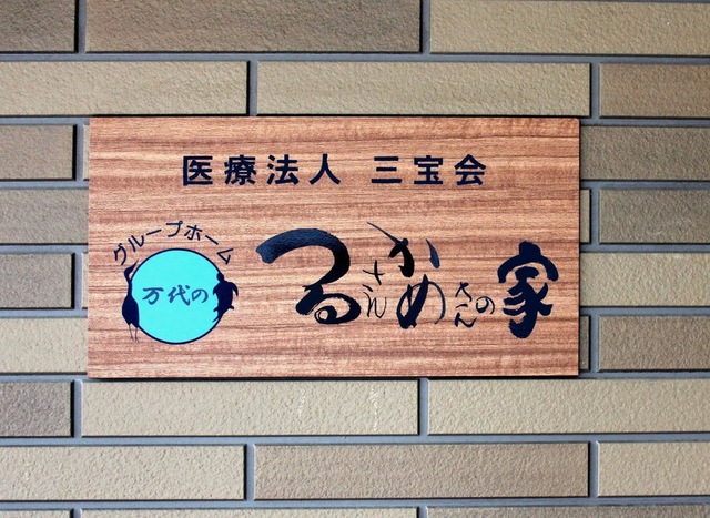 社会福祉法人健成会グル―プホーム万代のつるさんかめさんの家