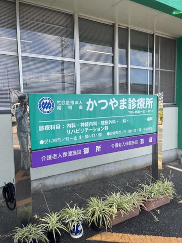 介護老人保健施設　菖蒲