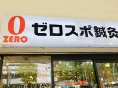 ゼロスポ鍼灸・整骨院