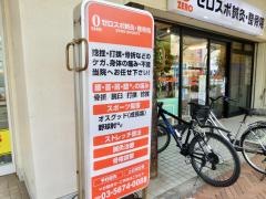 ゼロスポ鍼灸・整骨院