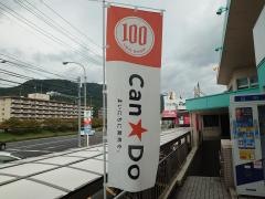 キャンドゥ　ユアーズ瀬野川店