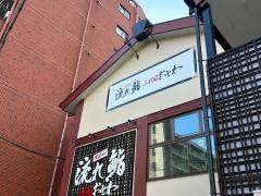 流れ鮨　三代目おとわ　三国店