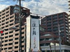 流れ鮨　三代目おとわ　三国店