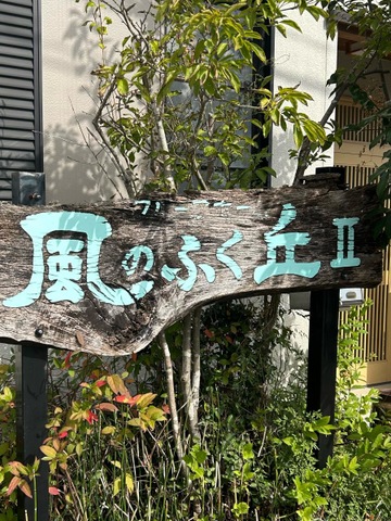 グループホーム風のふく丘Ⅱ