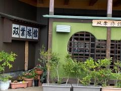双葉旅館