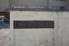 行幸小学校