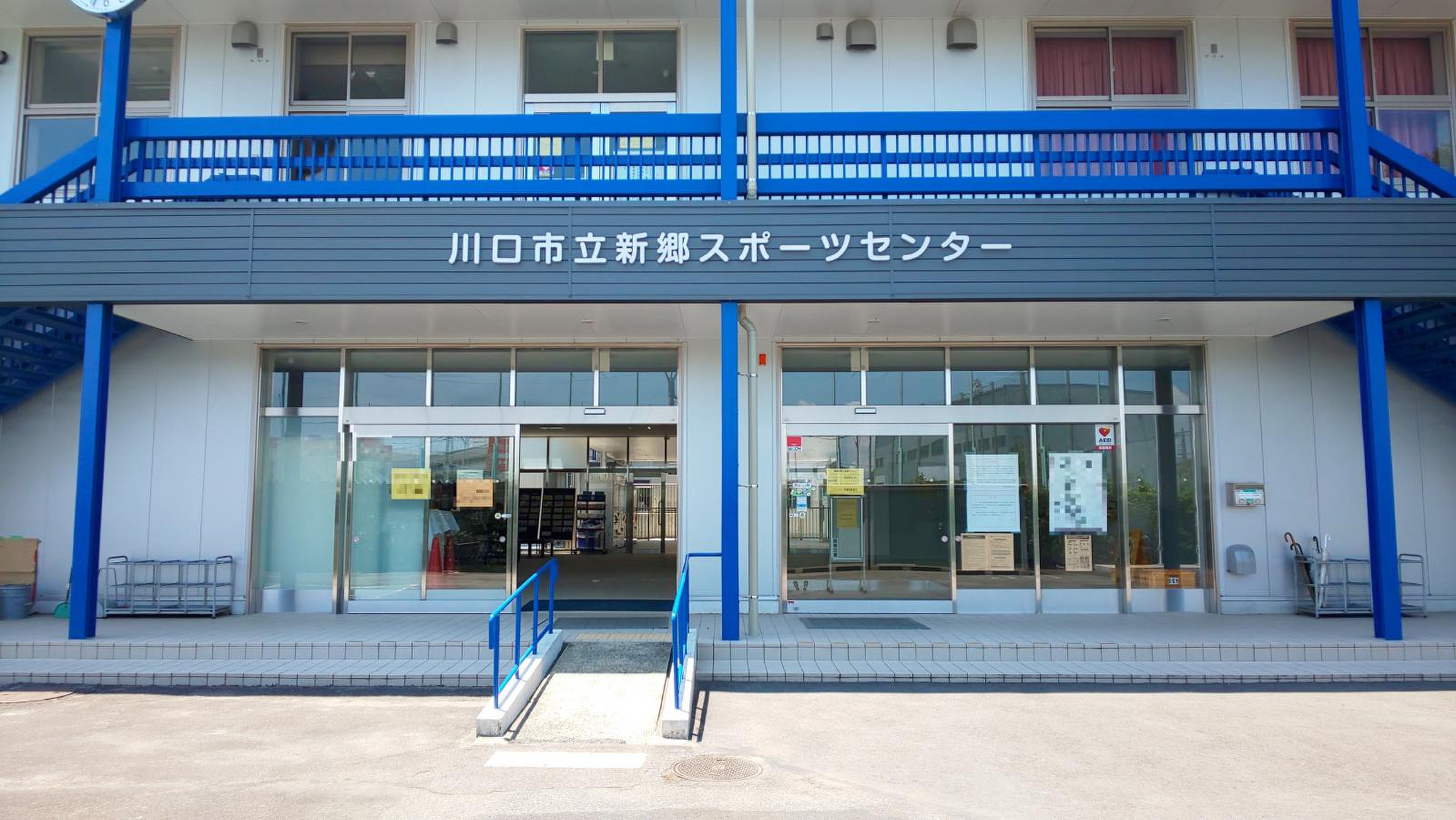 新郷 スポーツ センター