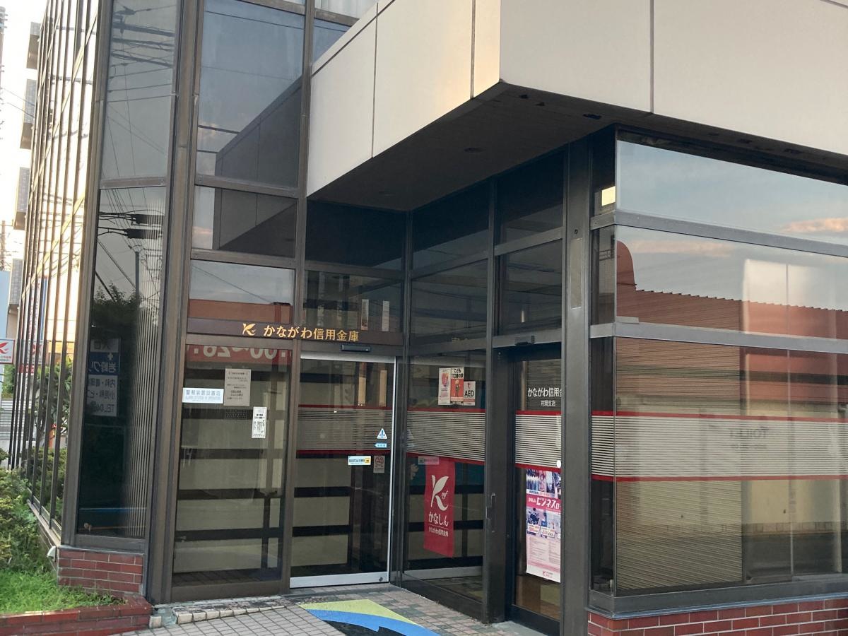 かながわ信用金庫村岡支店