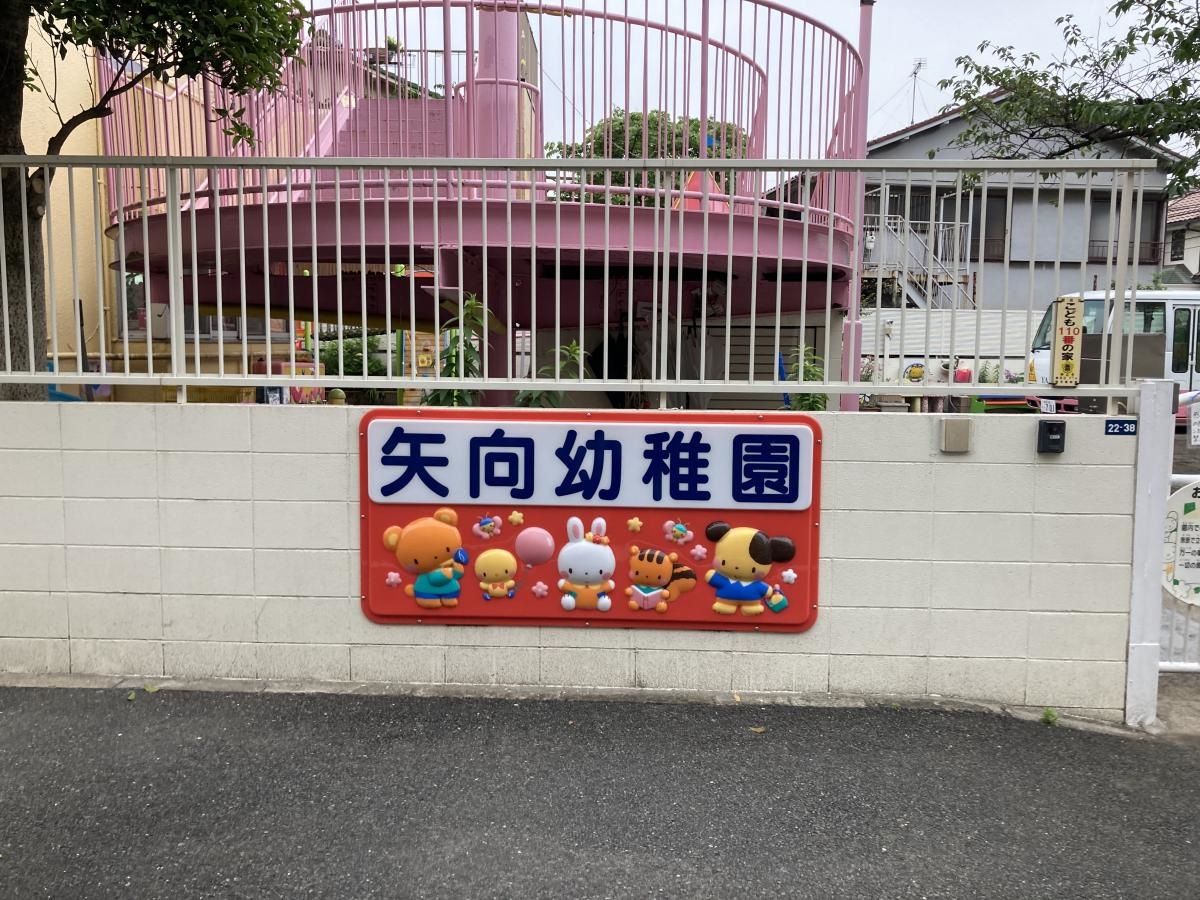 矢向幼稚園