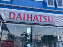 ダイハツ業販神奈川ダイハツ新湘南藤沢本店