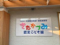 北加積幼稚園
