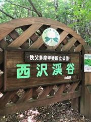 西沢渓谷