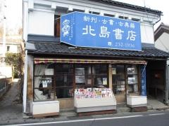 北島書店