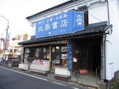 北島書店
