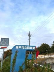 瀬戸市立図書館