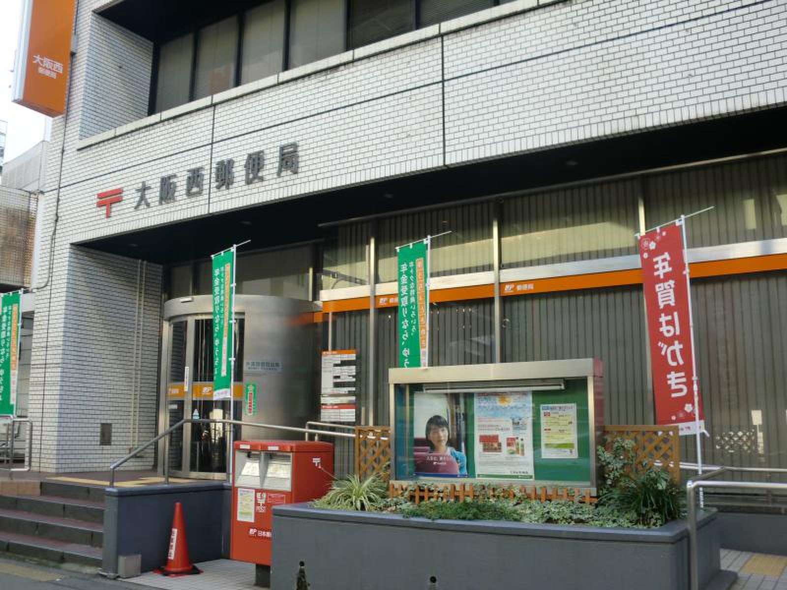 大阪 西 郵便 局