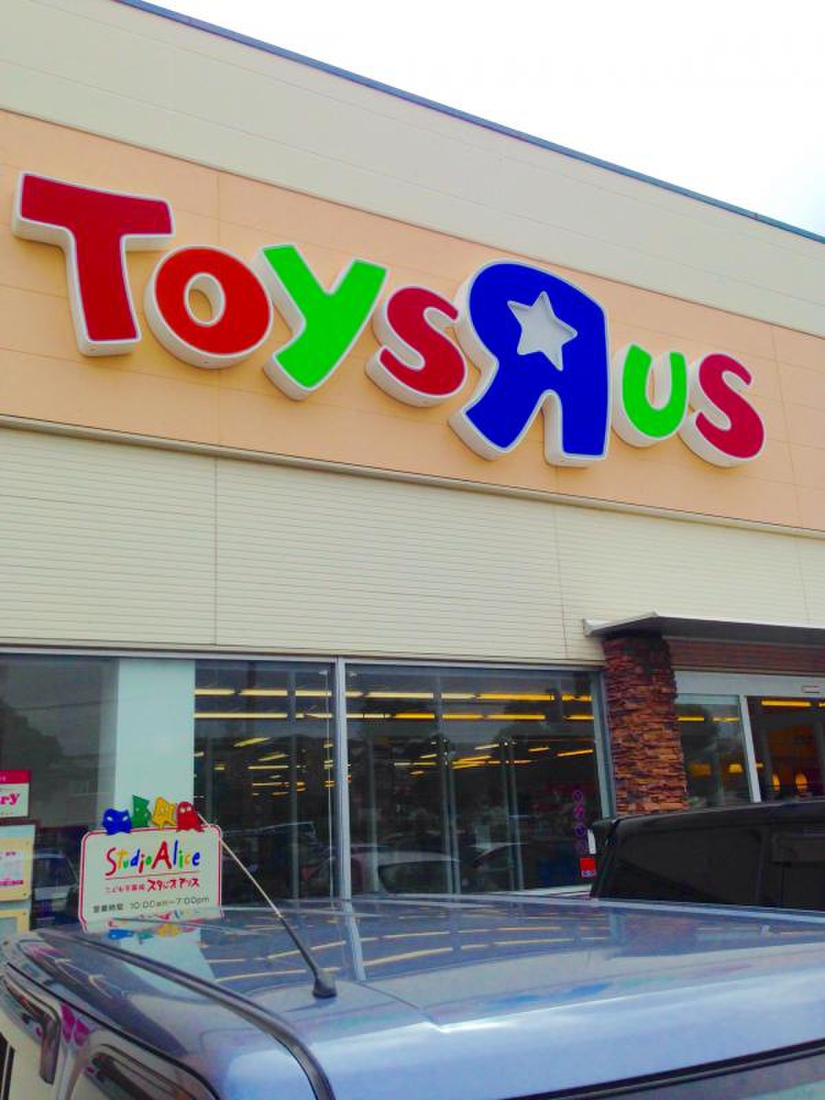 トイザらス ベビーザ ら ス 加古川 店