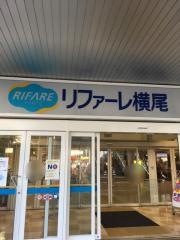 リファーレ横尾