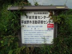 平城野外活動研修センター
