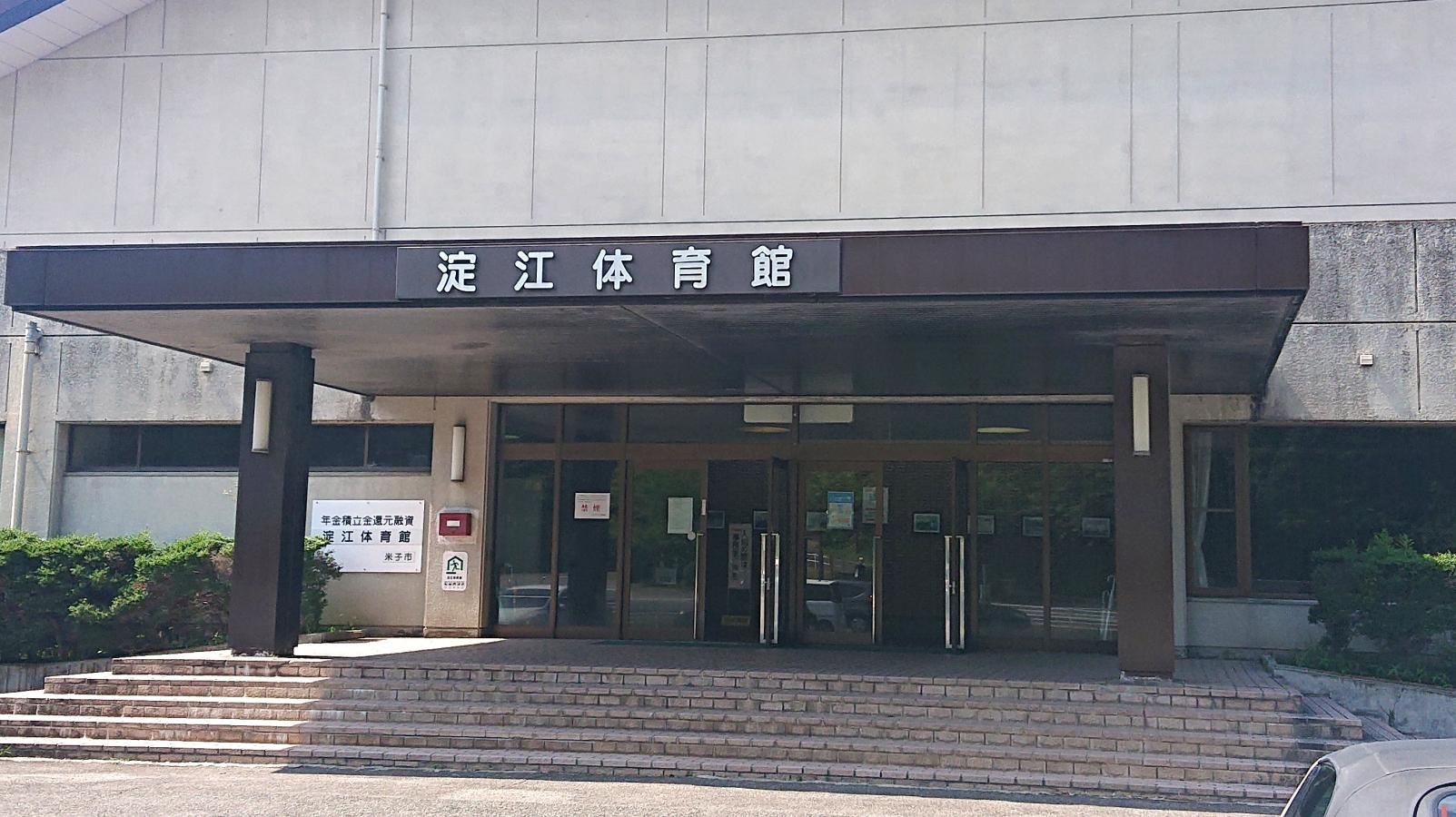 淀江体育館