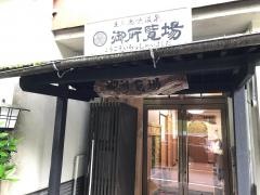 御所覧場