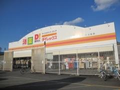 ダイレックス　小松島店