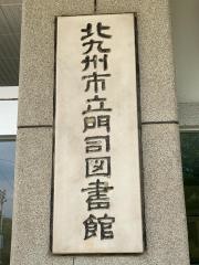 北九州市立門司図書館