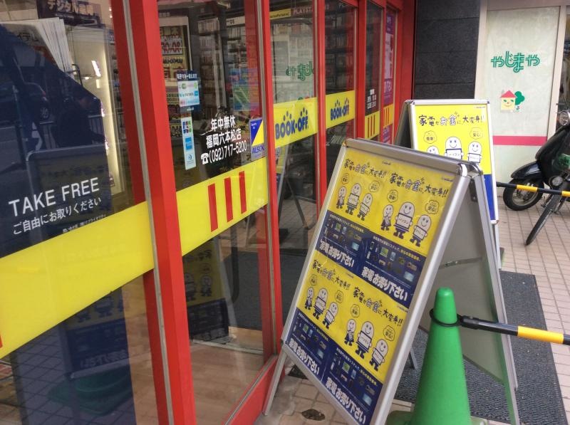 ブックオフ福岡六本松店です。