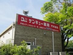 サンキュー薬局門司港店