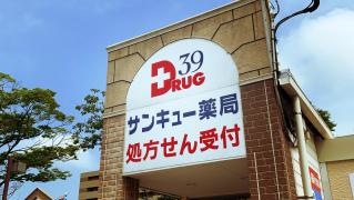 サンキュー薬局門司港店