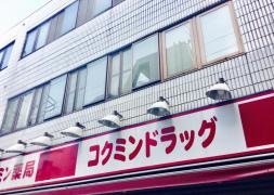 コクミンドラッグ　銅座町店