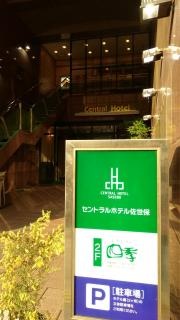 セントラルホテル佐世保