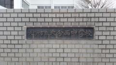 大分市立大分西中学校