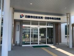 日置市役所・日吉支所