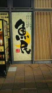 魚民　福知山南口駅前店