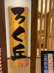 ろく丘
