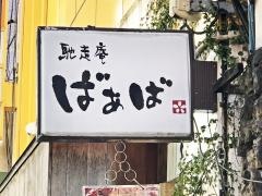 ばあば