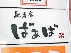 ばあば