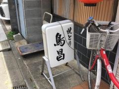 鳥昌