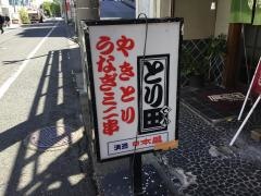とり田（やきとり）