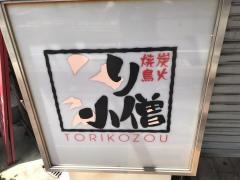 炭火焼鳥とり小僧