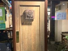 朝〆ほるもん専門店　まるじゅう